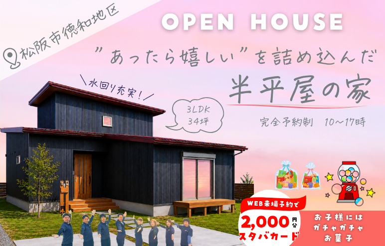 【終了しました】【完成見学会】水回り充実！”あったら嬉しい”を詰め込んだ「半平屋」の家｜松阪市徳和地区