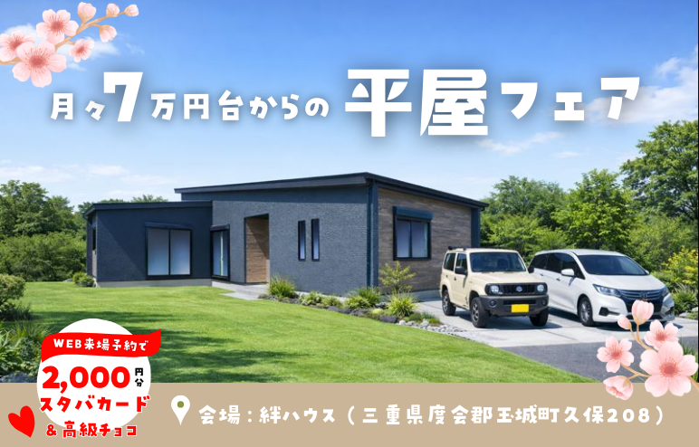 【平屋フェア】土地込で月々7万円台からの「子育てに優しい平屋」ｘこども縁日♪＠玉城町久保