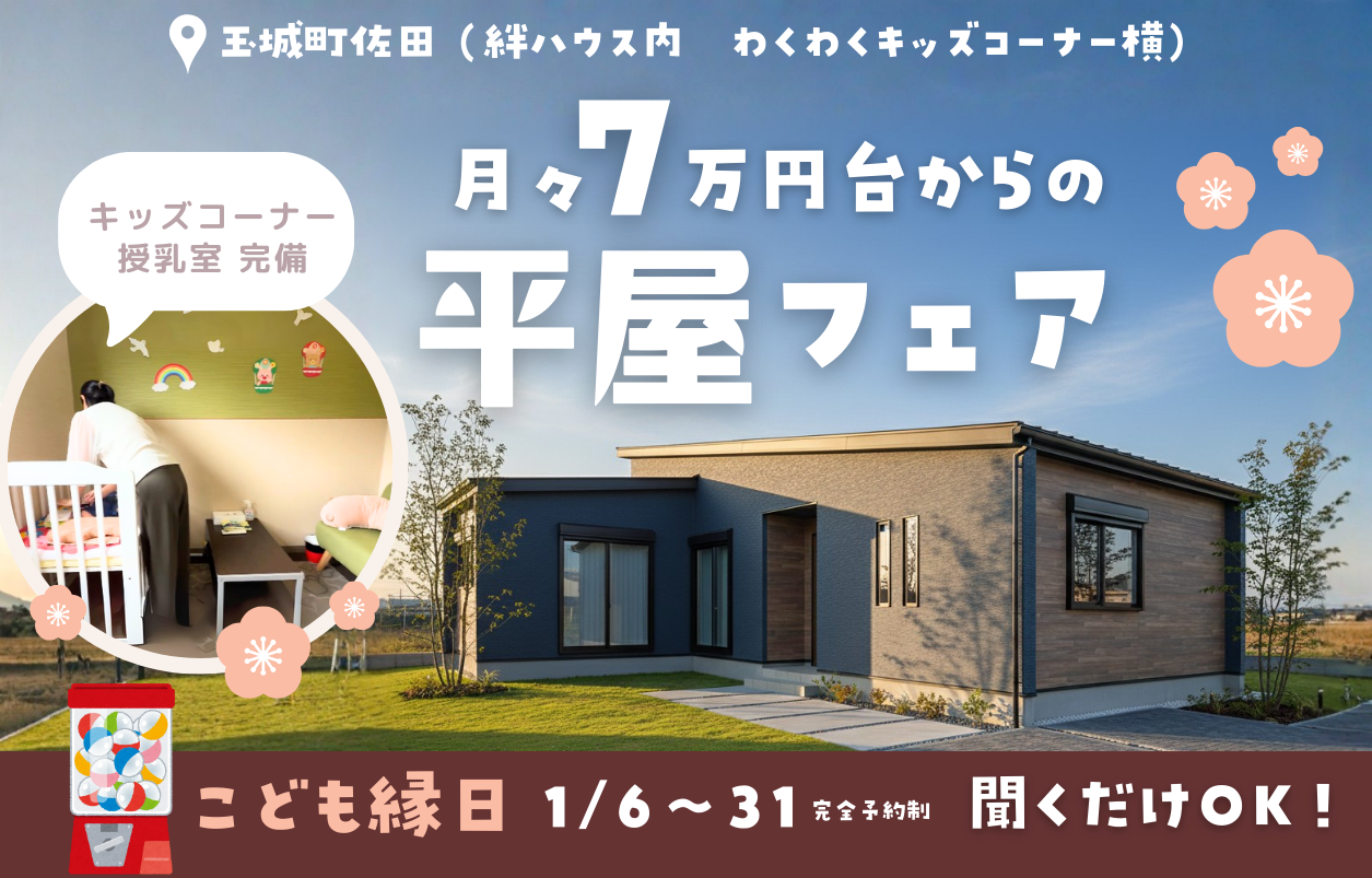 【新春🌸平屋フェア】月々7万円台から建てられる「子育てに優しい平屋」ｘこども縁日も♪＠度会郡玉城町久保