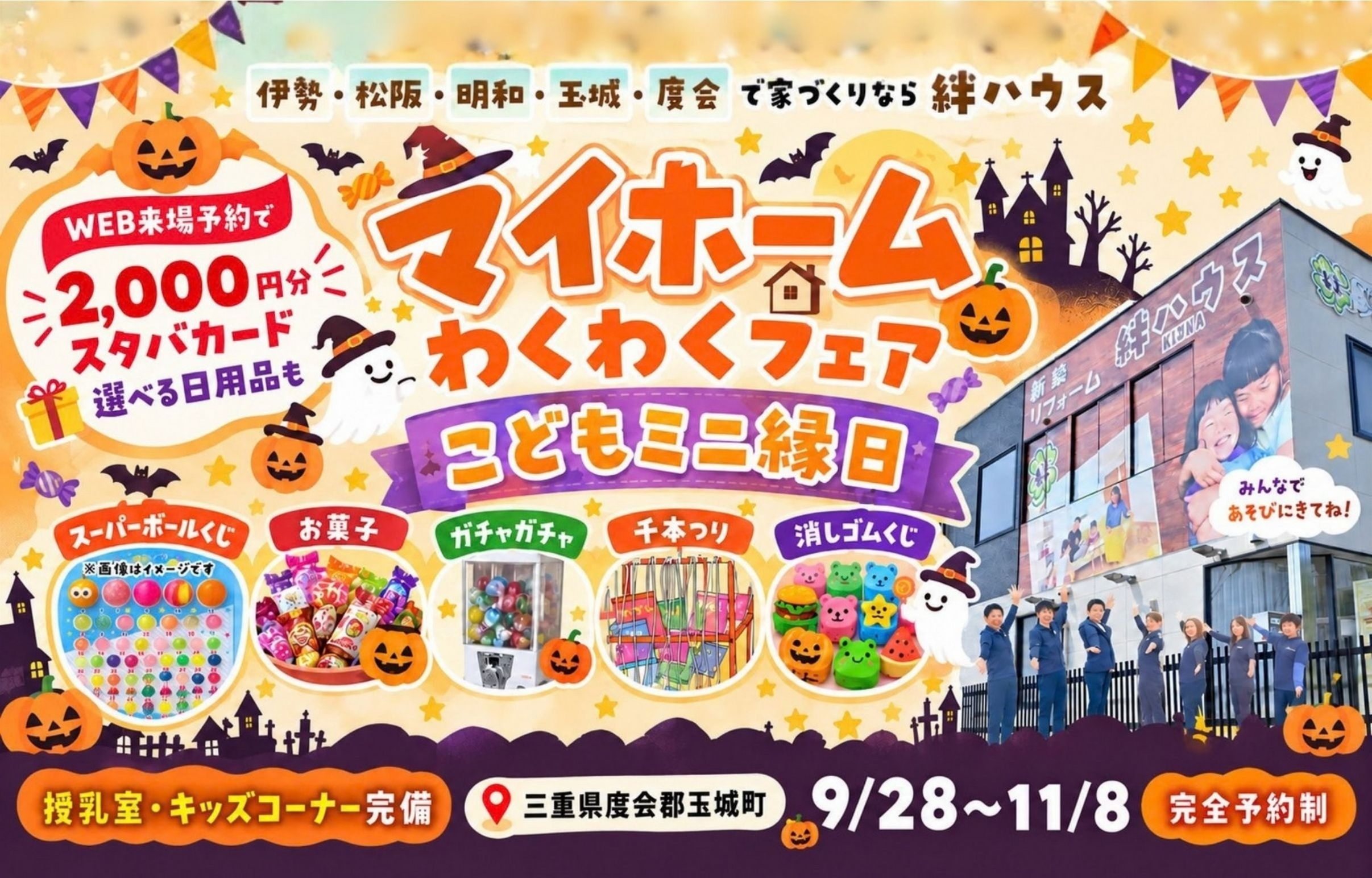 【マイホームわくわくフェア】　お家づくり相談会◎ご家族で楽しめる縁日♪お子様連れ大歓迎♪　伊勢・松阪でお家づくり