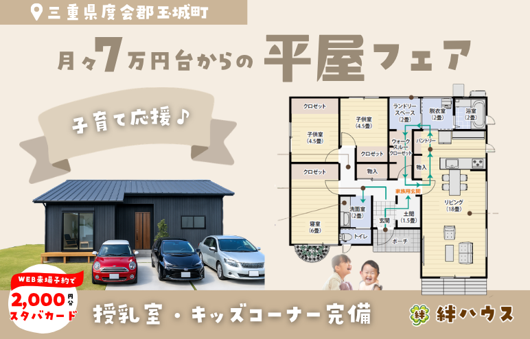 【平屋フェア】土地込で月々7万円台からの「子育てに優しい平屋」ｘこども縁日♪＠玉城町久保