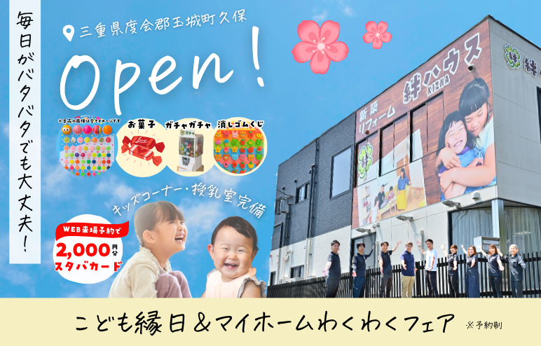 【マイホームわくわくフェア】　お家づくり相談会◎子ども縁日♪お子様連れ大歓迎♪　伊勢・松阪でお家づくり