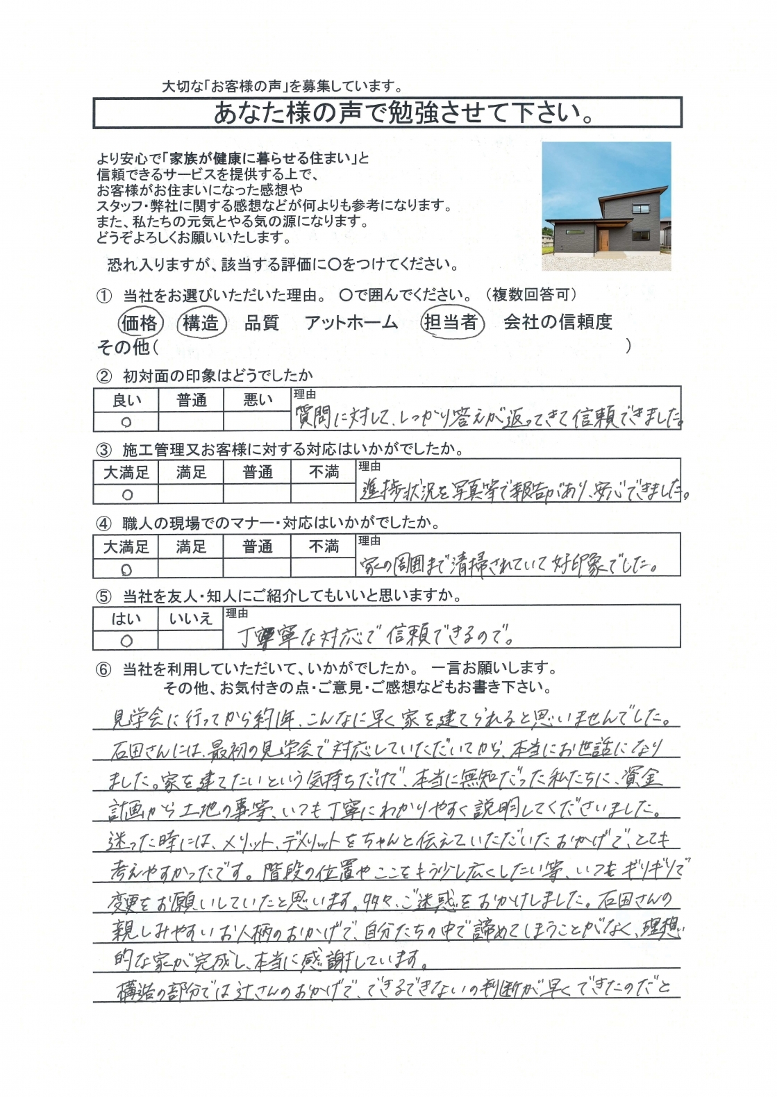 質問に対して、しっかり答えが返ってきて信頼できました。