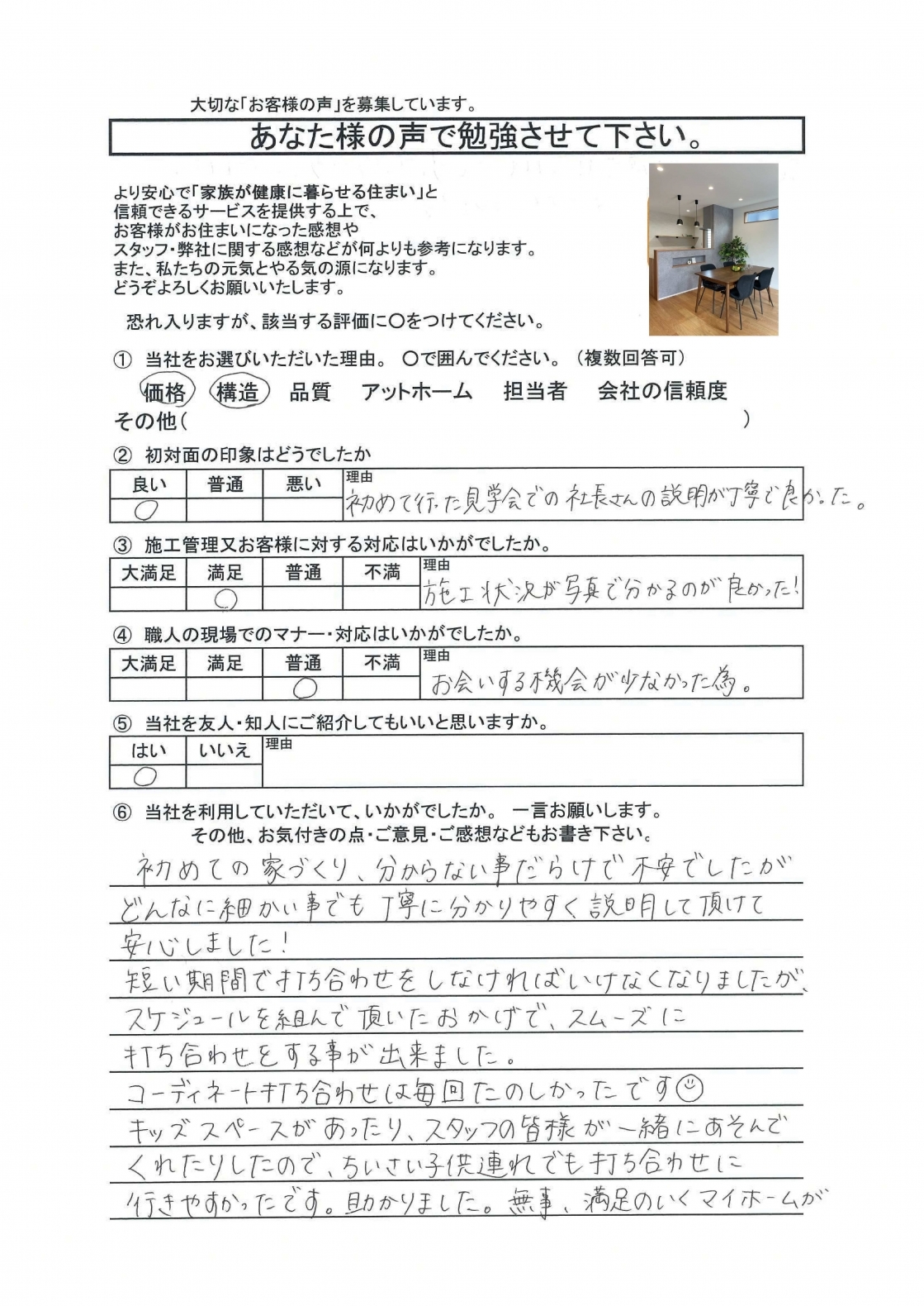 初めて行った見学会での社長さんの説明が丁寧で良かったです。