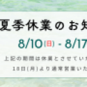 夏季休業のお知らせ
