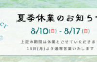 夏季休業のお知らせ