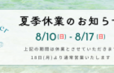 夏季休業のお知らせ