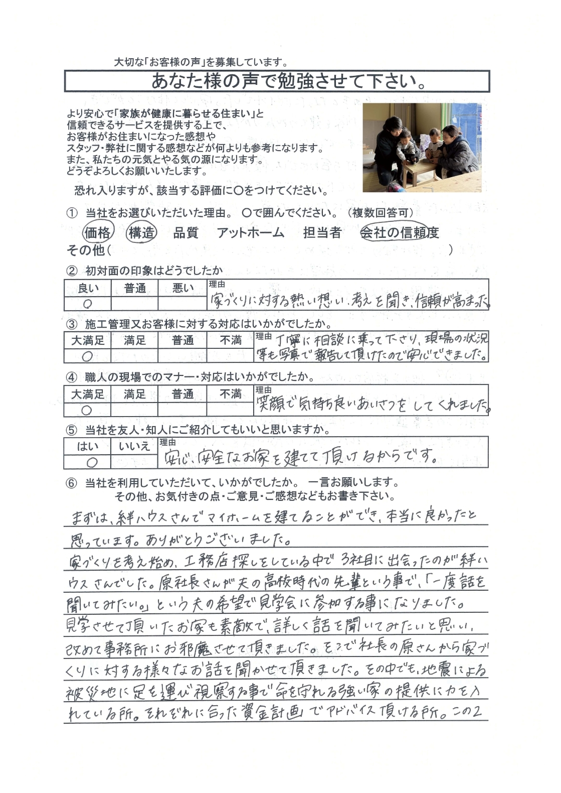 家づくりに対する熱い想い、考えを聞き、信頼が高まりました。