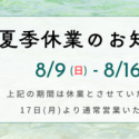 夏季休業のお知らせ