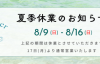 夏季休業のお知らせ