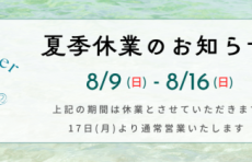 夏季休業のお知らせ