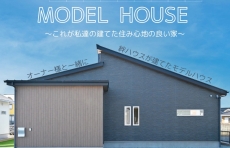 平屋モデルハウス６月末で公開終了となります！