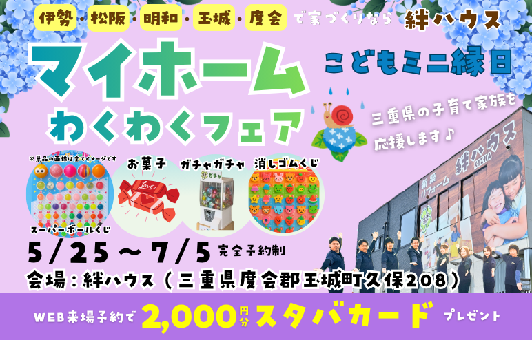 【マイホームわくわくフェア】　お家づくり相談会◎子ども縁日♪お子様連れ大歓迎♪　伊勢・松阪でお家づくり