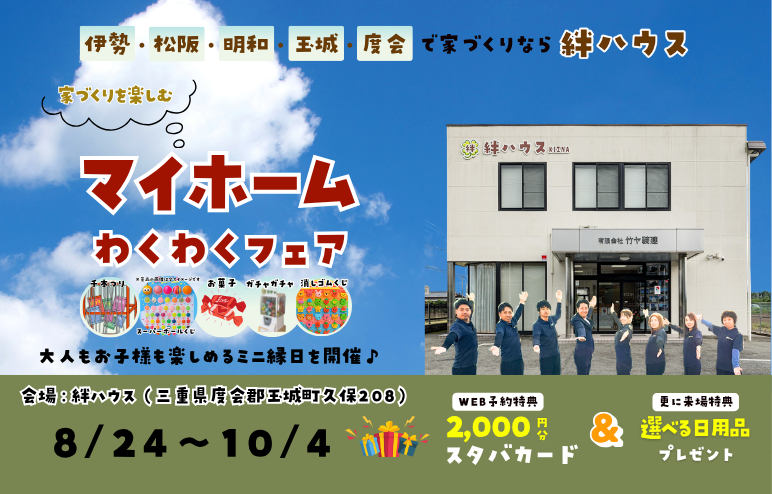 【マイホームわくわくフェア】　お家づくり相談会◎ご家族で楽しめる縁日♪お子様連れ大歓迎♪　伊勢・松阪でお家づくり