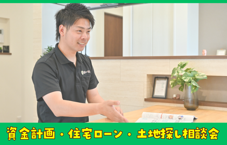 【予約随時】資金計画・住宅ローン・土地探し相談会