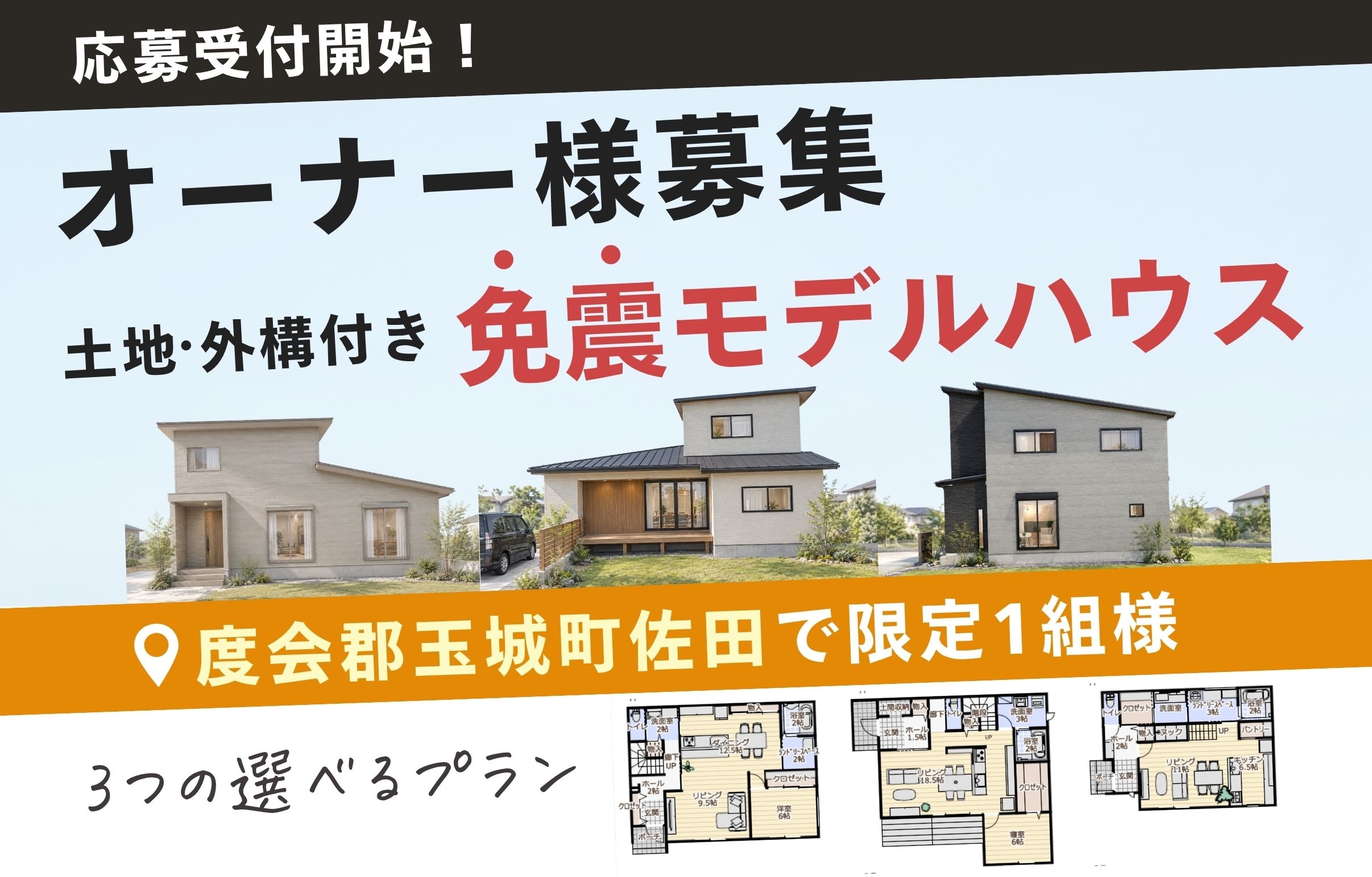 New【度会郡玉城町佐田】今から建てる！免震モデルハウス｜オーナー様募集開始♪