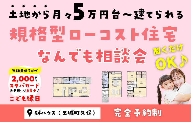 家賃並みで叶える 子育て家族のための「ぎゅっと！」家づくり相談会　伊勢・松阪・玉城・明和などで新築♪