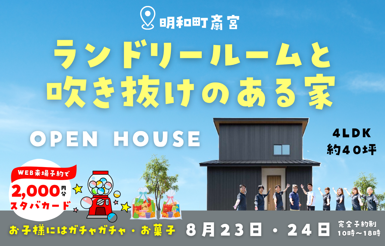 【完成見学会】夏の洗濯ストレスを解消！ランドリールームと吹き抜けのある家｜4LDK 約40坪｜明和町斎宮