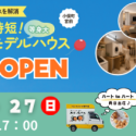 【モデルハウスOPEN】家事がラクになると、家族との時間がもっと増える