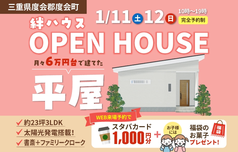 【平屋の完成見学会】月々6万円台で建てた！太陽光搭載3LDKの家 ＠度会町棚橋