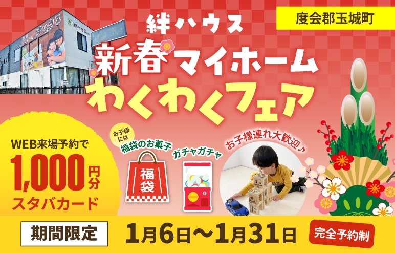 【新春  家づくりフェア】今年こそマイホーム！WEB予約で1000円分スタバカード　＠度会郡玉城町久保