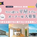 平屋のお家が人気です❣
