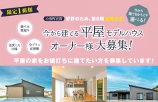 平屋のお家が人気です❣