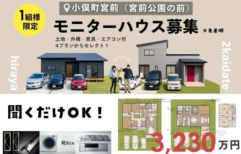 【限定1組様】月々80000円〜で叶うこれから建てるマイホーム｜モニターハウス募集＠伊勢市小俣町宮前