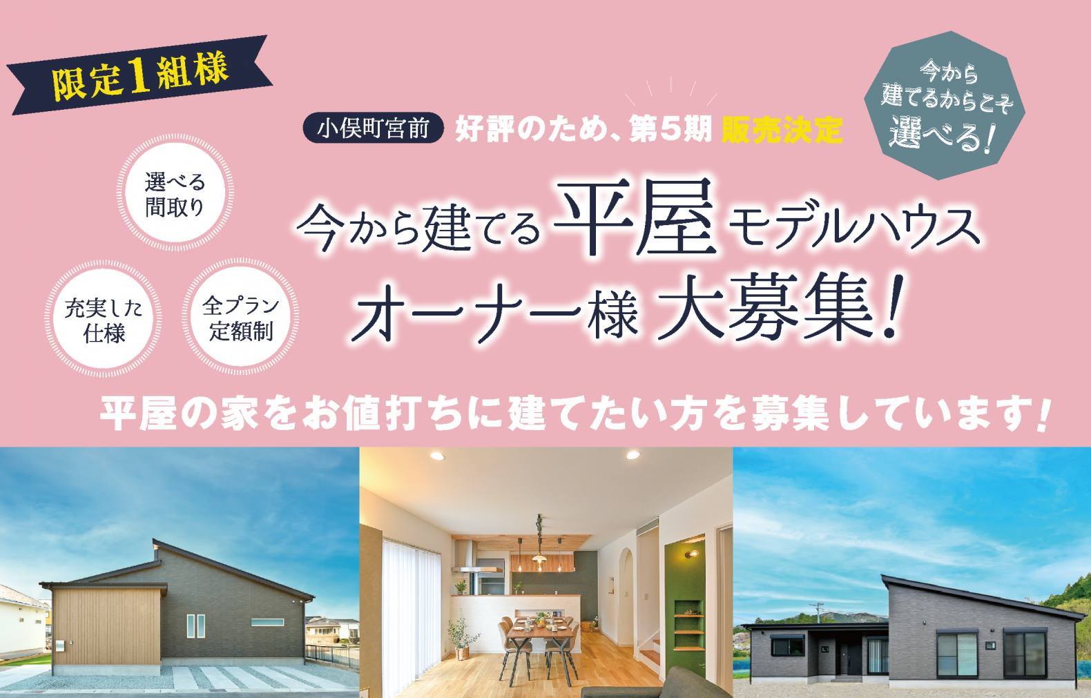 【大人気！】今から建てる『平屋』モデルハウス　オーナー様募集！＠小俣町宮前