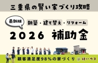 【2026年最新版】三重県で新築住宅・リフォームの補助金・助成金まとめ｜賢く利用してお得な家づくり